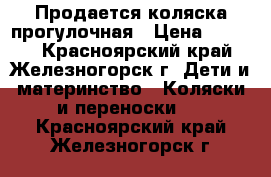 Продается коляска прогулочная › Цена ­ 4 500 - Красноярский край, Железногорск г. Дети и материнство » Коляски и переноски   . Красноярский край,Железногорск г.